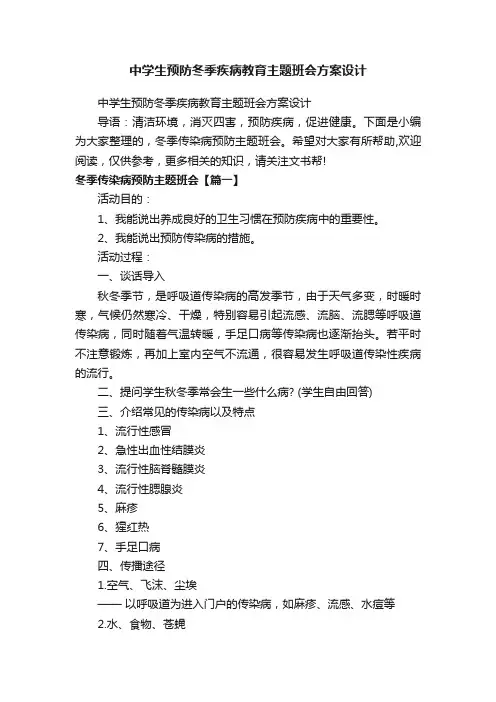中学生预防冬季疾病教育主题班会方案设计