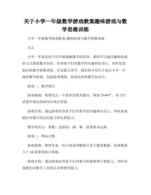 关于小学一年级数学游戏教案趣味游戏与数学思维训练