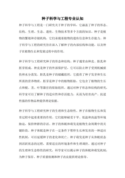 种子科学与工程专业认知