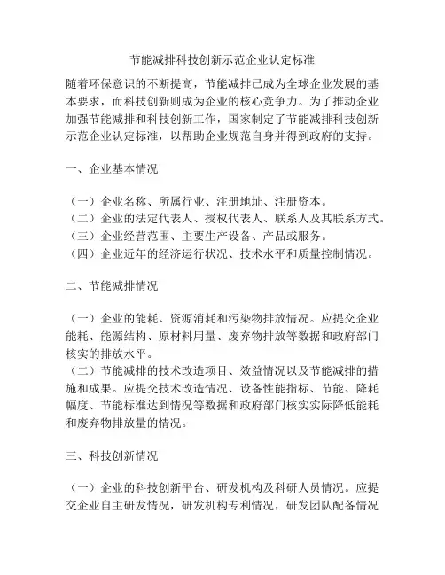 节能减排科技创新示范企业认定标准
