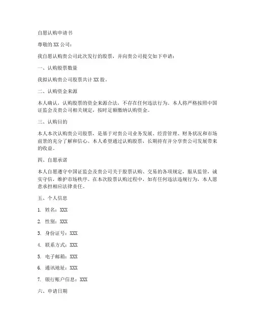 自愿认购申请书模板