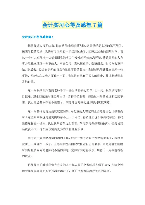 会计实习心得及感想7篇