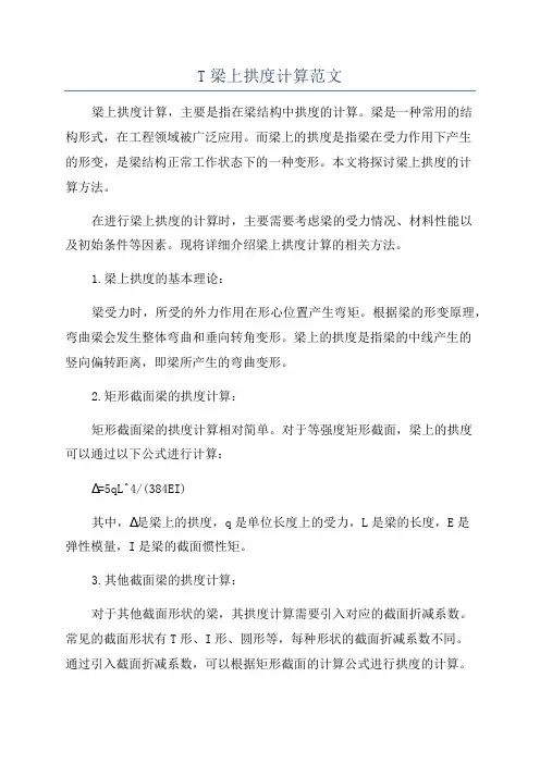 T梁上拱度计算范文