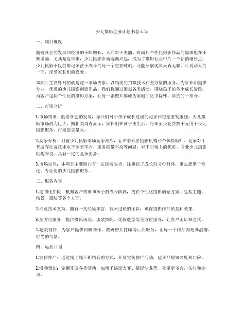 少儿摄影创业计划书怎么写