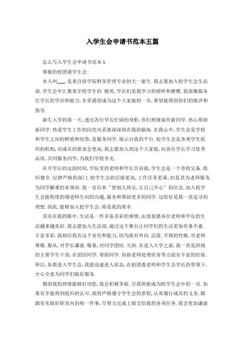 入学生会申请书范本五篇