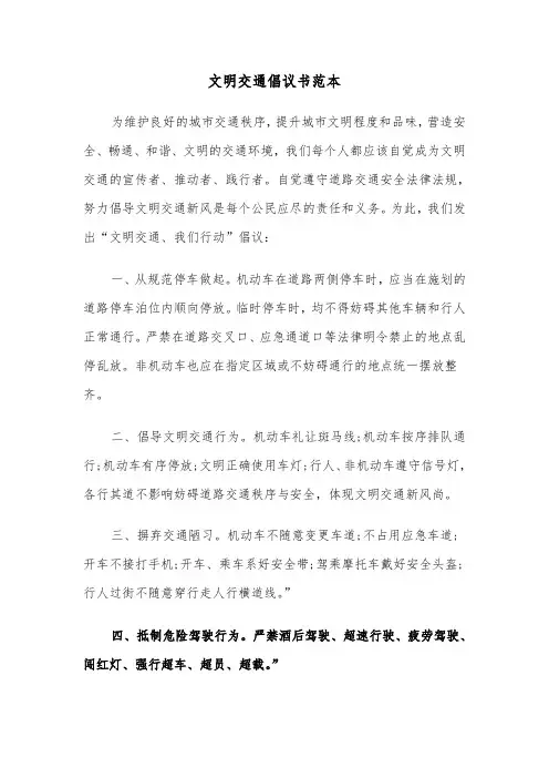 文明交通倡议书范本（四篇）