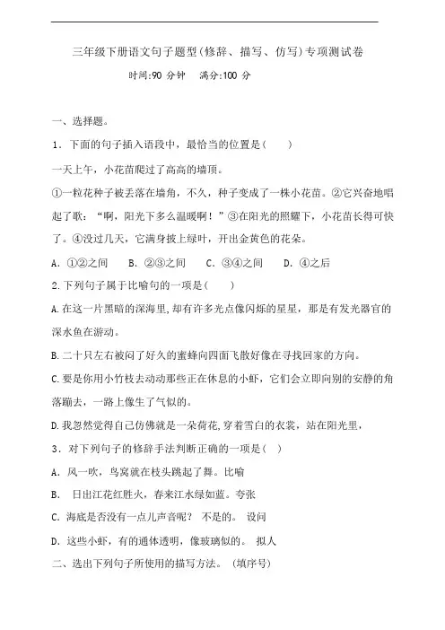 三年级下册语文句子题型(修辞、描写、仿写)专项测试卷含参考答案