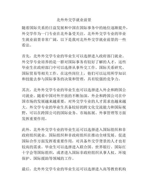 北外外交学就业前景