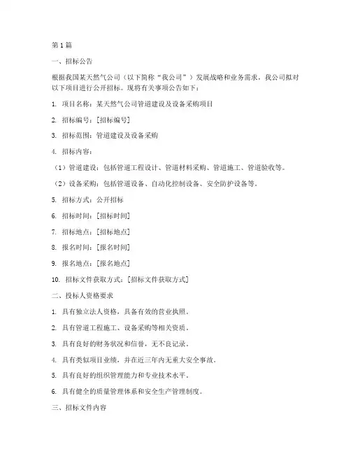 天燃气公司入围项目招标(3篇)