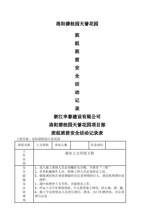 班组班前安全活动记录表