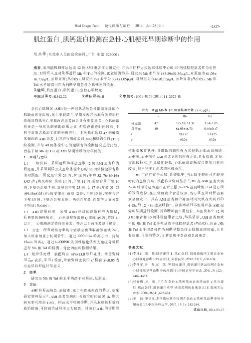 肌红蛋白、肌钙蛋白检测在急性心肌梗死早期诊断中的作用