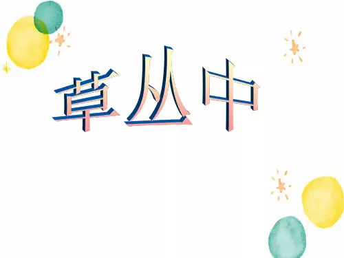 湘美版美术四年级(上册)-5.草丛中｜湘美版(2014秋)(共10张PPT)
