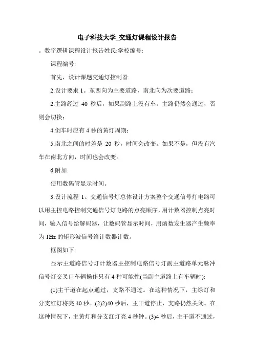 电子科技大学_交通灯课程设计报告.doc
