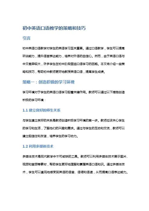 初中英语口语教学的策略和技巧