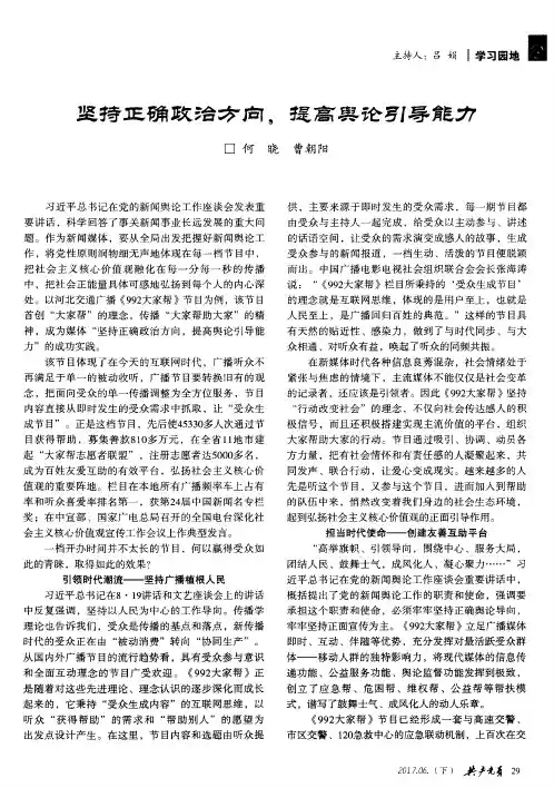 坚持正确政治方向,提高舆论引导能力