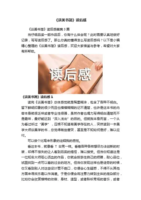 《谈美书简》读后感