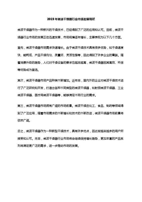 2023年微波干燥器行业市场发展现状