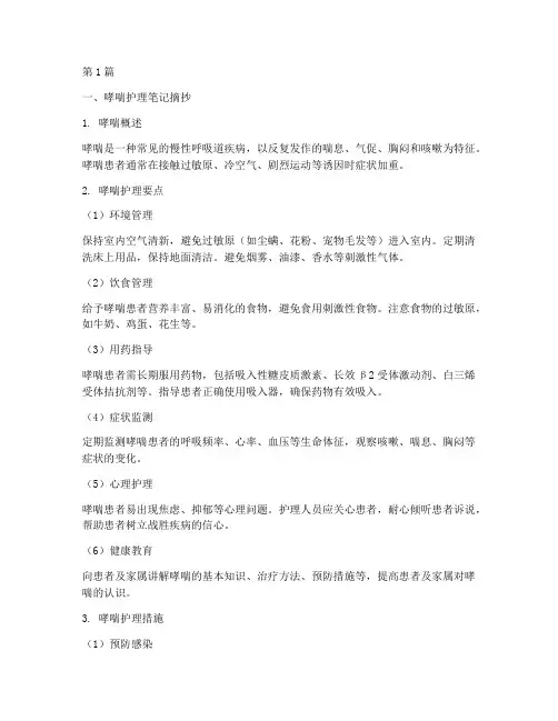哮喘护理笔记摘抄及感悟(3篇)