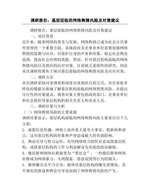 调研报告：基层面临的网络舆情风险及对策建议