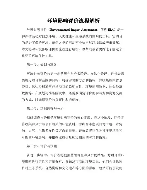 环境影响评价流程解析