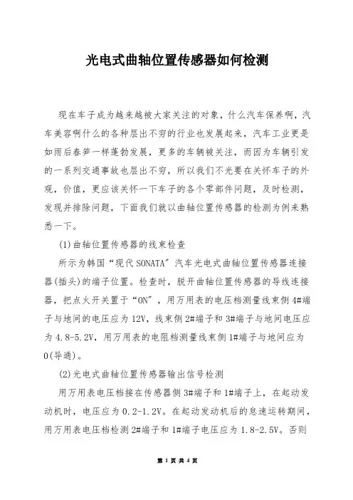 光电式曲轴位置传感器如何检测
