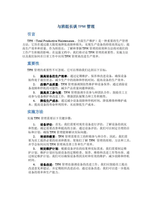 与班组长谈TPM管理