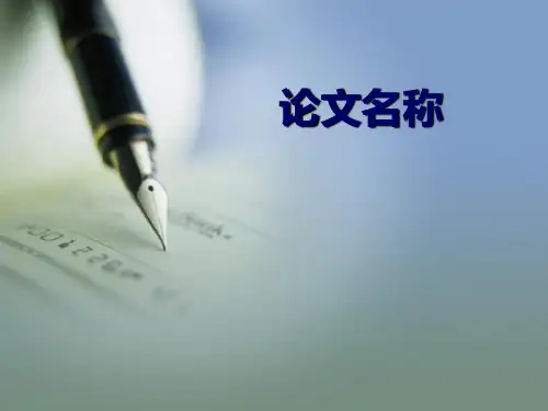 2012中南大学毕业论文答辩模板教学教案