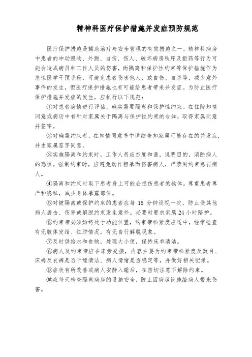 医院精神科医疗保护措施并发症预防规范(标准版)