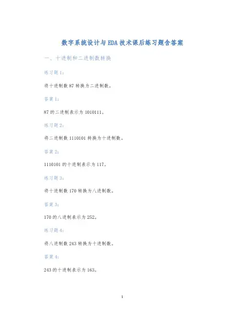数字系统设计与EDA技术课后练习题含答案