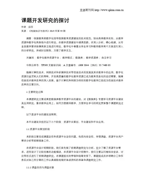课题开发研究的探讨