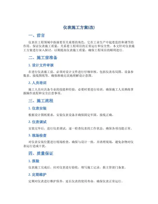 仪表施工方案(改)
