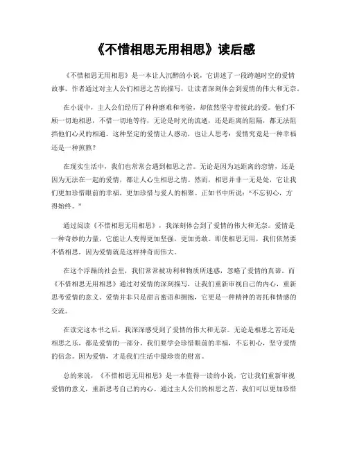 《不惜相思无用相思》读后感