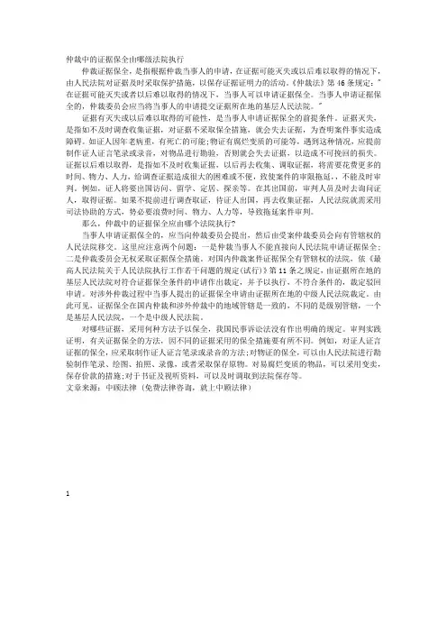 仲裁中的证据保全由哪级法院执行