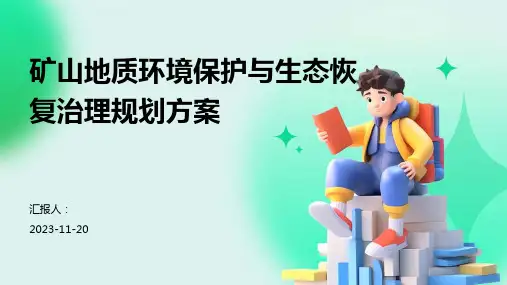 矿山地质环境保护与生态恢复治理规划方案