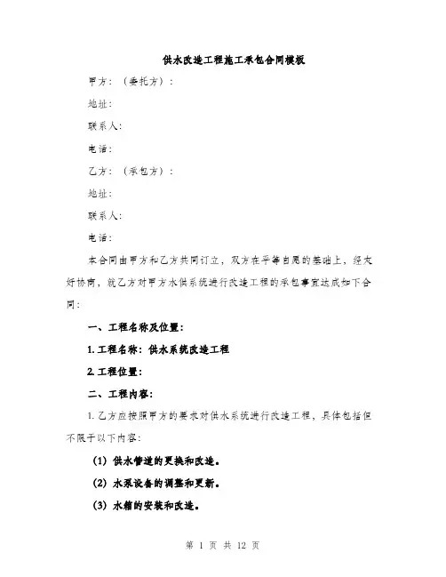 供水改造工程施工承包合同模板（四篇）