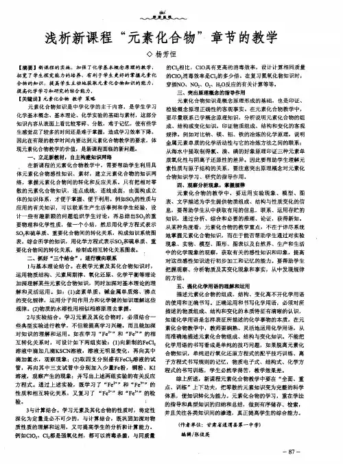 浅析新课程“元素化合物”章节的教学