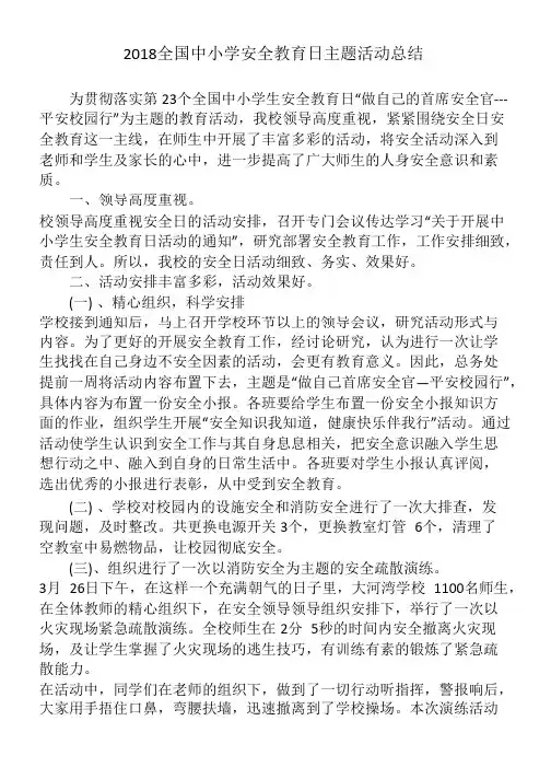 2018全国中小学安全教育日主题活动总结_共2页
