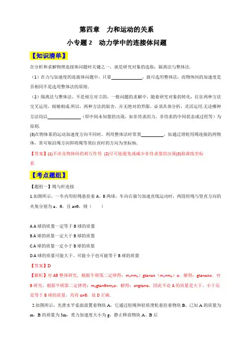 小专题4.2 动力学中连接体问题（解析版）