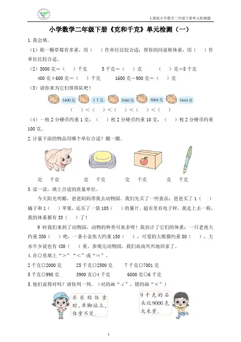 人教版小学数学二年级下册《克和千克》单元检测(3套含答案)