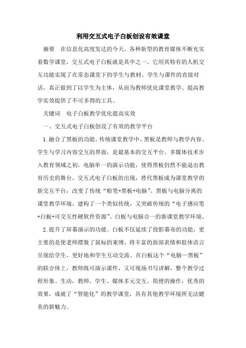 利用交互式电子白板创设有效课堂