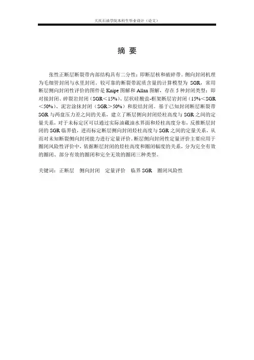 (断层侧向封闭性评价方法研究)