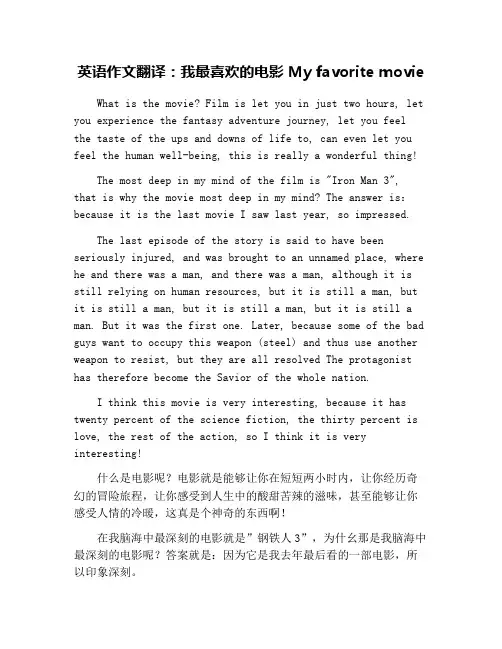英语作文翻译：我最喜欢的电影 My favorite movie