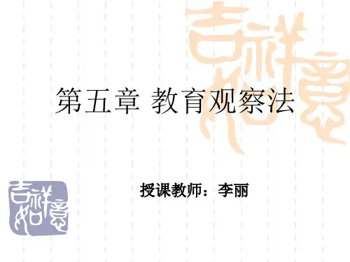 教育观察法