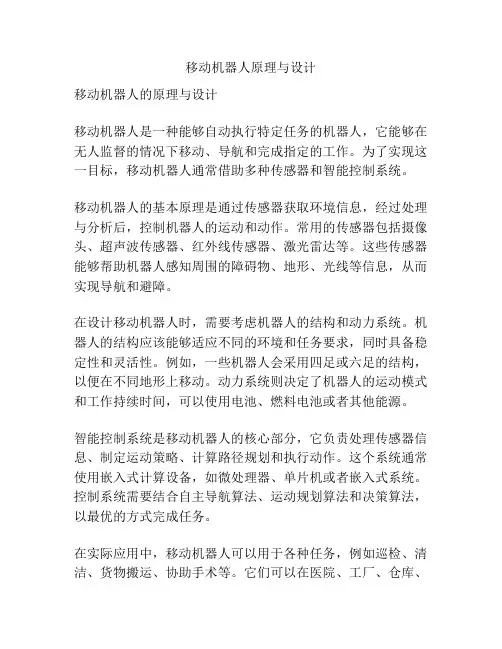 移动机器人原理与设计