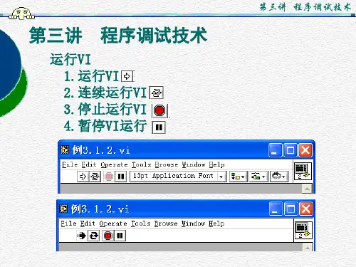 LabVIEW工程实践自编讲义第三讲