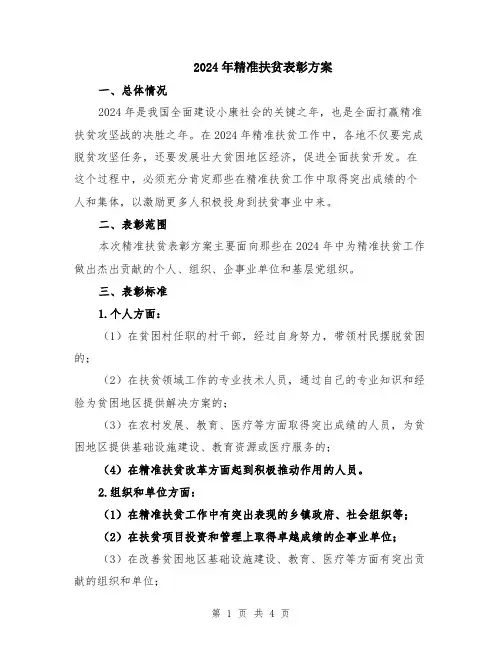 2024年精准扶贫表彰方案
