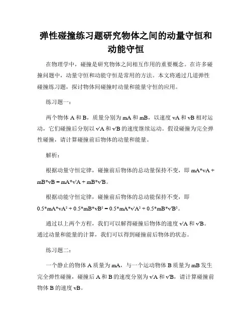 弹性碰撞练习题研究物体之间的动量守恒和动能守恒