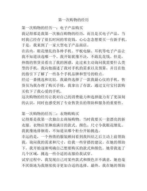 第一次购物的经历