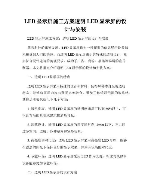LED显示屏施工方案透明LED显示屏的设计与安装
