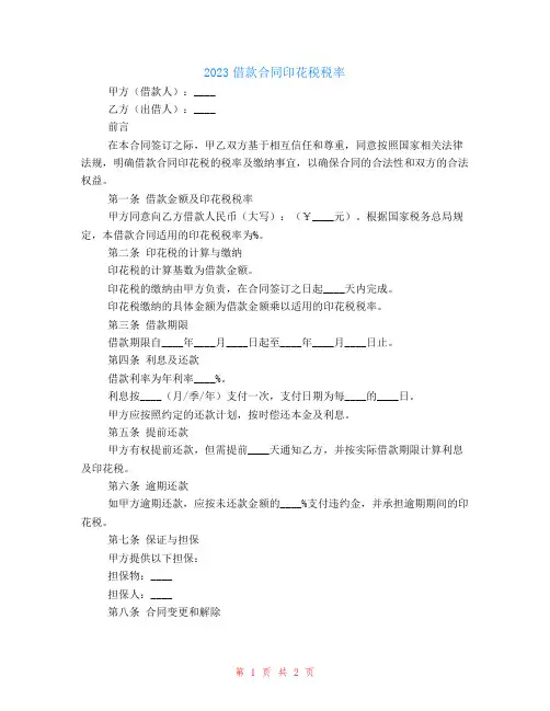 2024借款合同印花税税率
